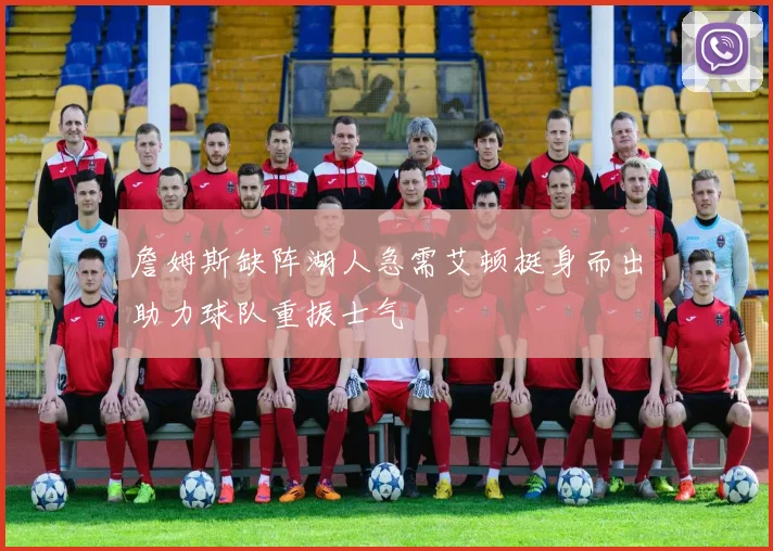 詹姆斯缺阵湖人急需艾顿挺身而出助力球队重振士气