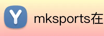 mksports在线登录入口 Logo
